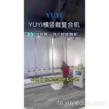 دستگاه برش پرده دو طرفه